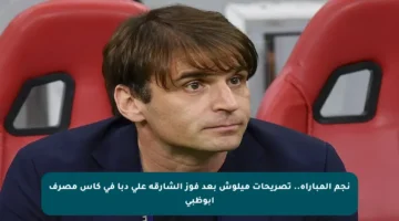 نجم المباراة.. تصريحات ميلوش بعد فوز الشارقة على دبا في كأس مصرف أبوظبي